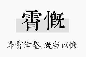 霄慨名字的寓意及含义