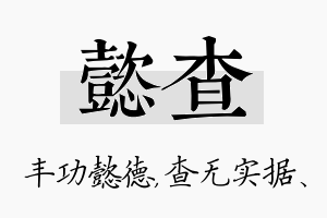 懿查名字的寓意及含义