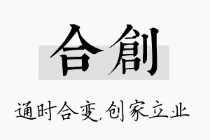 合创名字的寓意及含义