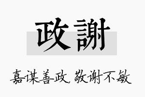 政谢名字的寓意及含义