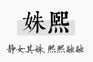 姝熙名字的寓意及含义