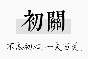 初关名字的寓意及含义