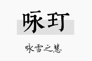 咏玎名字的寓意及含义