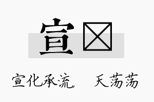 宣浛名字的寓意及含义