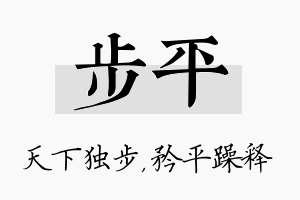 步平名字的寓意及含义