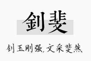 钊斐名字的寓意及含义