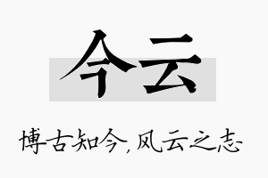 今云名字的寓意及含义