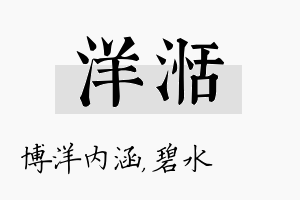 洋湉名字的寓意及含义