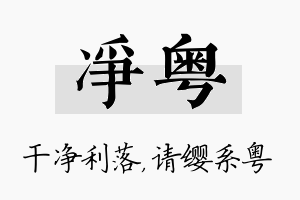 净粤名字的寓意及含义