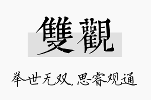 双观名字的寓意及含义