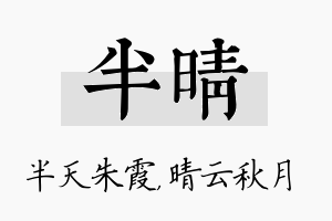 半晴名字的寓意及含义