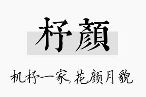 杼颜名字的寓意及含义