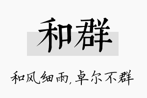 和群名字的寓意及含义