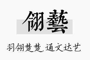 翎艺名字的寓意及含义