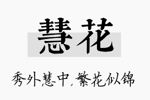 慧花名字的寓意及含义