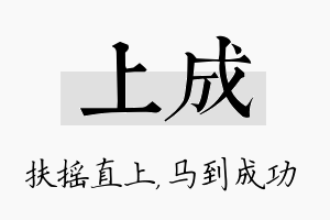 上成名字的寓意及含义