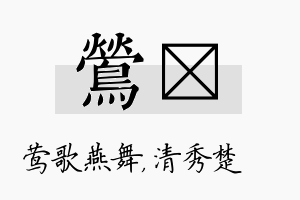 莺妘名字的寓意及含义