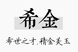 希金名字的寓意及含义