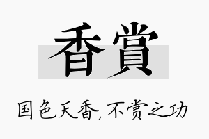 香赏名字的寓意及含义