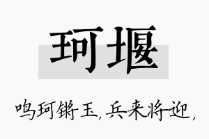 珂堰名字的寓意及含义