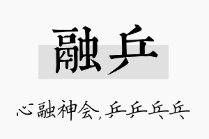 融乒名字的寓意及含义