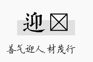 迎絜名字的寓意及含义