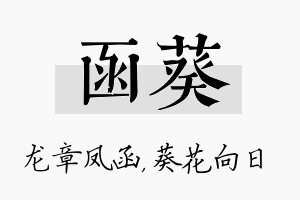 函葵名字的寓意及含义