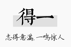 得一名字的寓意及含义