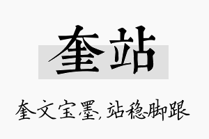 奎站名字的寓意及含义