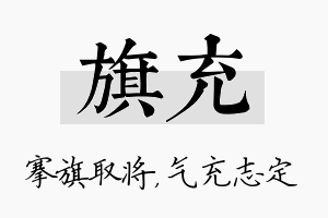 旗充名字的寓意及含义