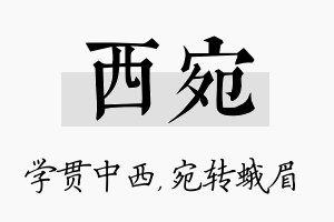 西宛名字的寓意及含义