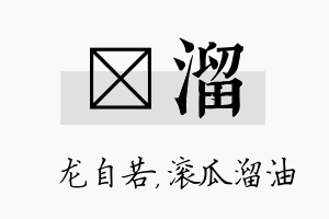 洺溜名字的寓意及含义