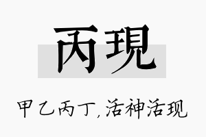 丙现名字的寓意及含义