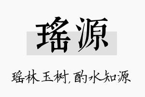 瑶源名字的寓意及含义