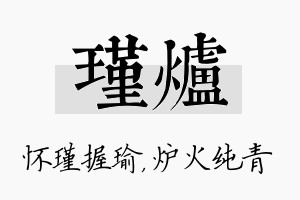 瑾炉名字的寓意及含义