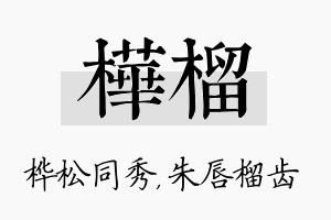 桦榴名字的寓意及含义