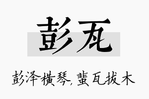 彭瓦名字的寓意及含义