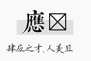 应偲名字的寓意及含义