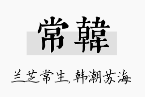 常韩名字的寓意及含义