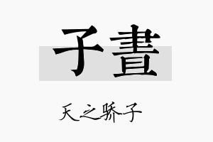 子昼名字的寓意及含义