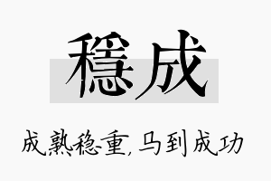 稳成名字的寓意及含义