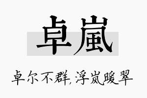 卓岚名字的寓意及含义