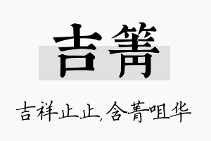 吉箐名字的寓意及含义