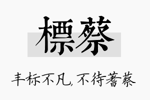 标蔡名字的寓意及含义