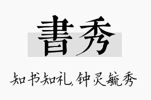 书秀名字的寓意及含义