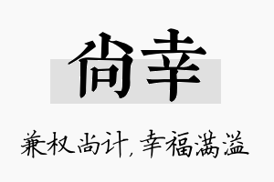 尚幸名字的寓意及含义