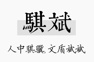 骐斌名字的寓意及含义