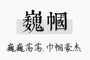 巍帼名字的寓意及含义