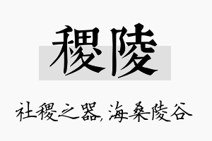 稷陵名字的寓意及含义