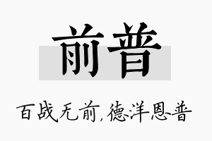 前普名字的寓意及含义